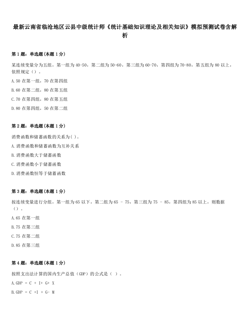 最新云南省临沧地区云县中级统计师《统计基础知识理论及相关知识》模拟预测试卷含解析