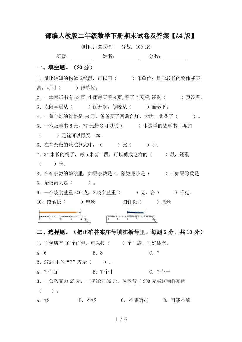 部编人教版二年级数学下册期末试卷及答案【A4版】