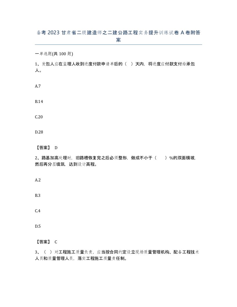 备考2023甘肃省二级建造师之二建公路工程实务提升训练试卷A卷附答案