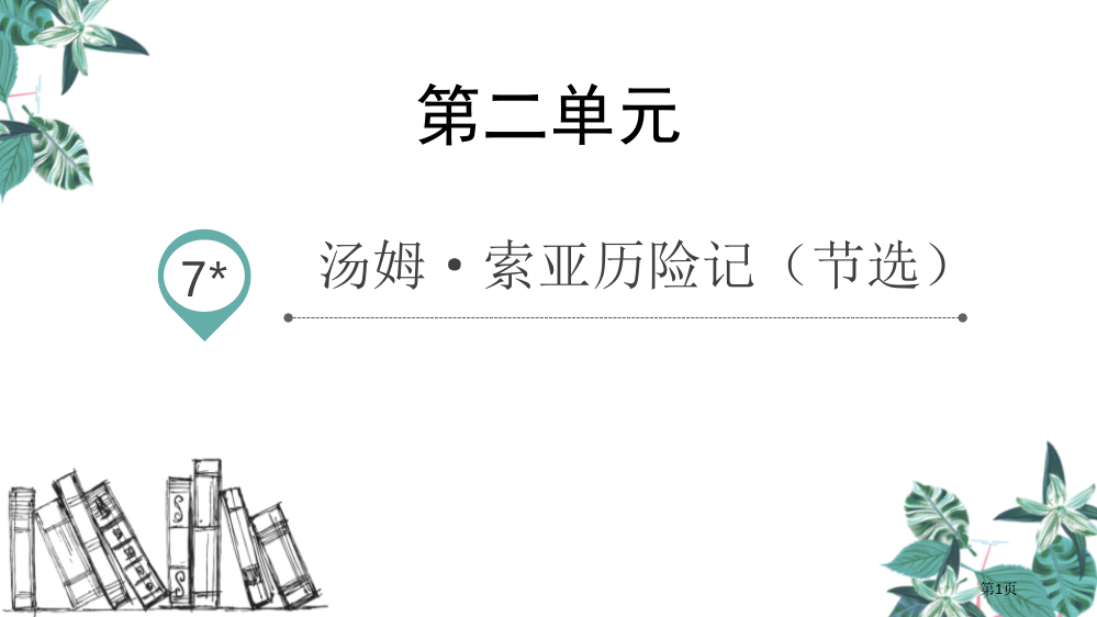 最新六年级下册语文课件-7.☆汤姆·索亚历险记省公开课一等奖新名师优质课比赛一等奖课件