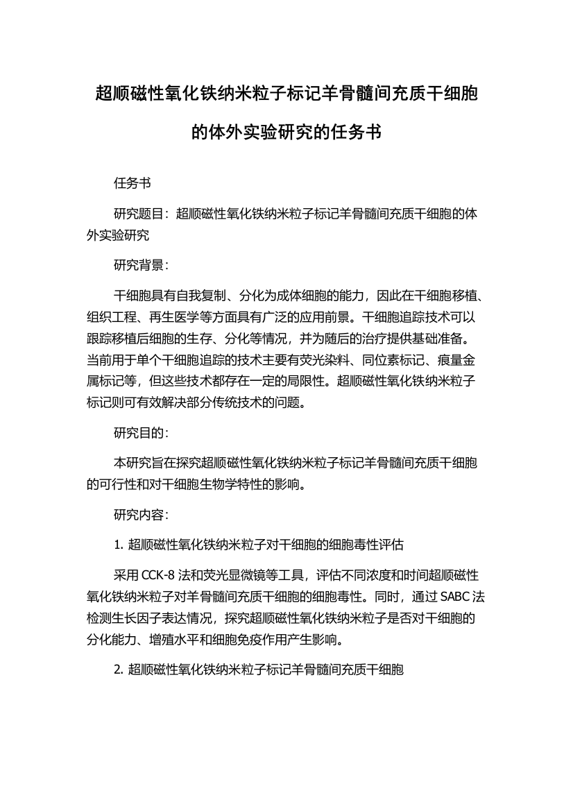 超顺磁性氧化铁纳米粒子标记羊骨髓间充质干细胞的体外实验研究的任务书