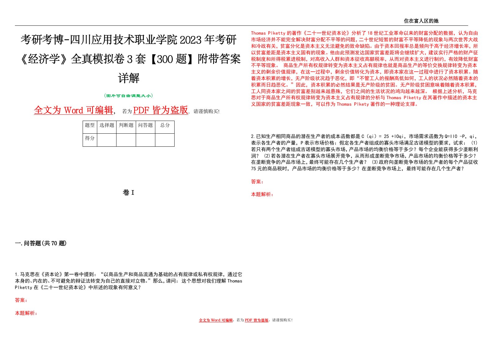 考研考博-四川应用技术职业学院2023年考研《经济学》全真模拟卷3套【300题】附带答案详解V1.2