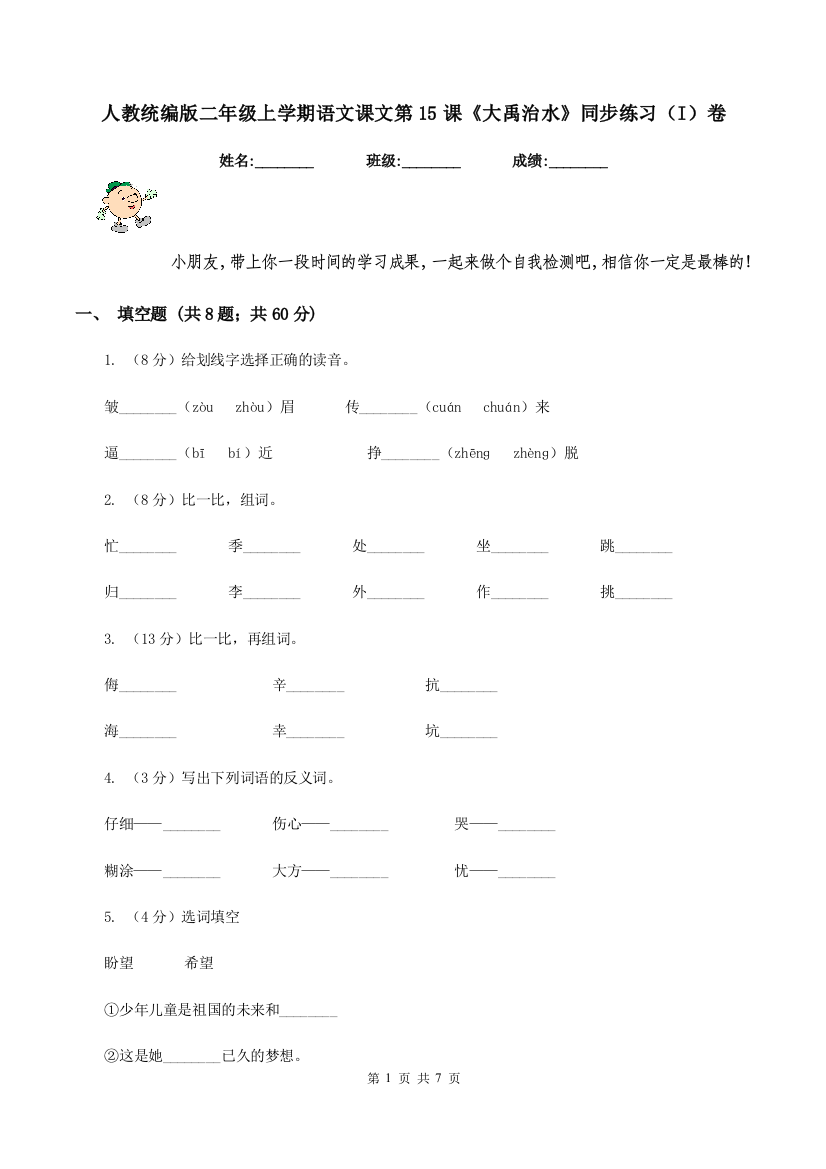 人教统编版二年级上学期语文课文第15课大禹治水同步练习I卷