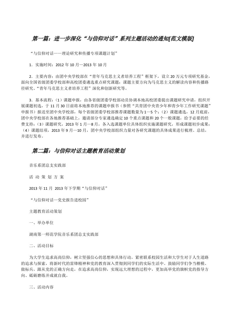 进一步深化“与信仰对话”系列主题活动的通知[范文模版][修改版]