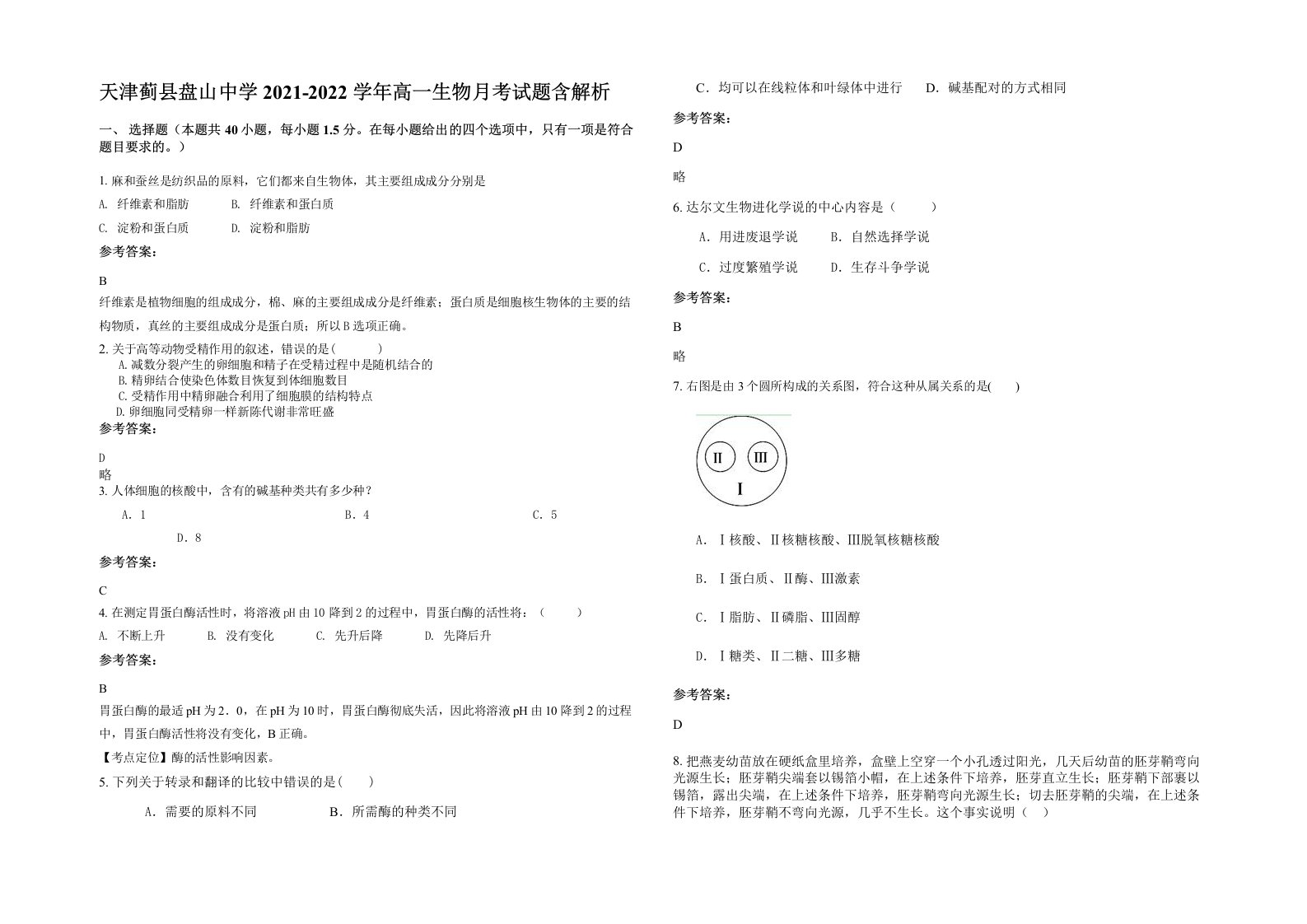 天津蓟县盘山中学2021-2022学年高一生物月考试题含解析