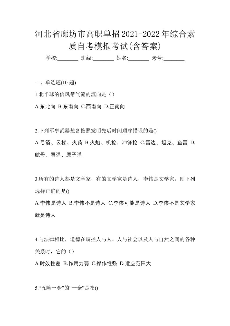 河北省廊坊市高职单招2021-2022年综合素质自考模拟考试含答案