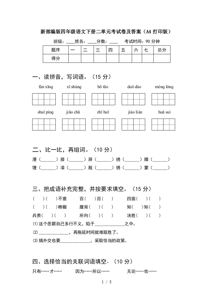 新部编版四年级语文下册二单元考试卷及答案(A4打印版)