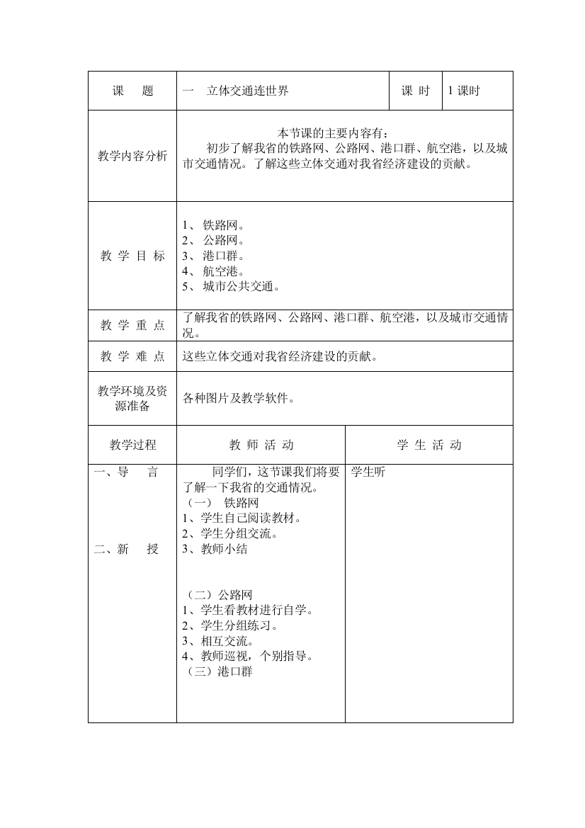 六年级地方教材教案