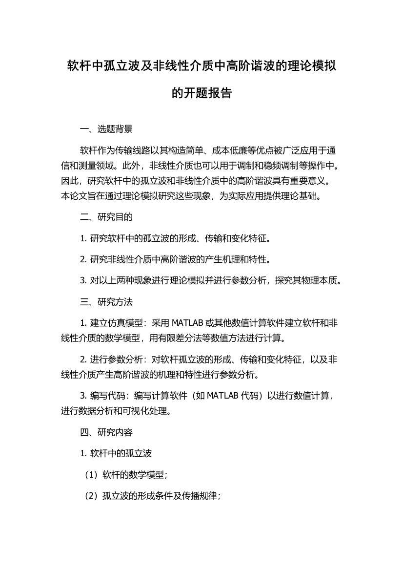 软杆中孤立波及非线性介质中高阶谐波的理论模拟的开题报告