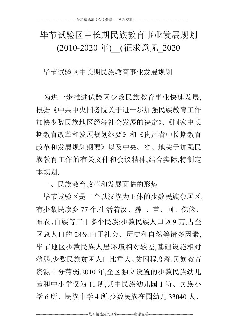 毕节试验区中长期民族教育事业发展规划(2010-2020年)__(征求意见_2020