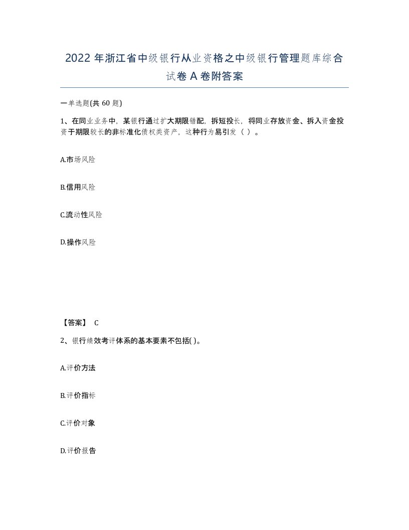 2022年浙江省中级银行从业资格之中级银行管理题库综合试卷A卷附答案