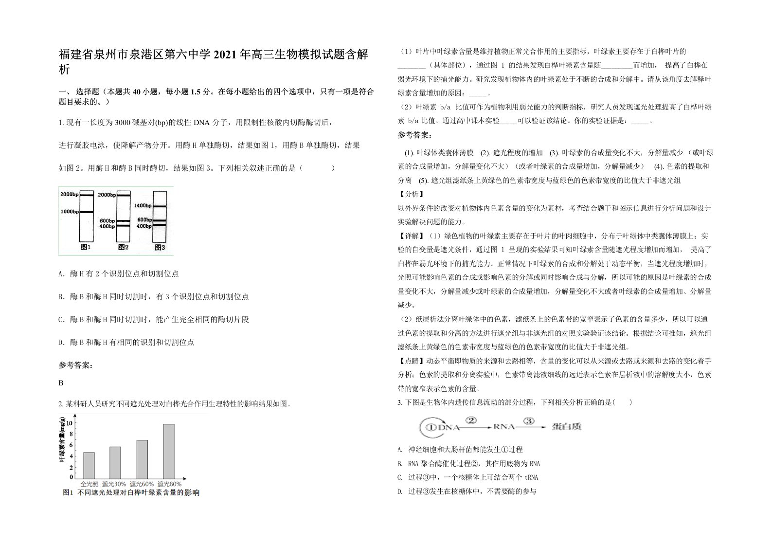 福建省泉州市泉港区第六中学2021年高三生物模拟试题含解析