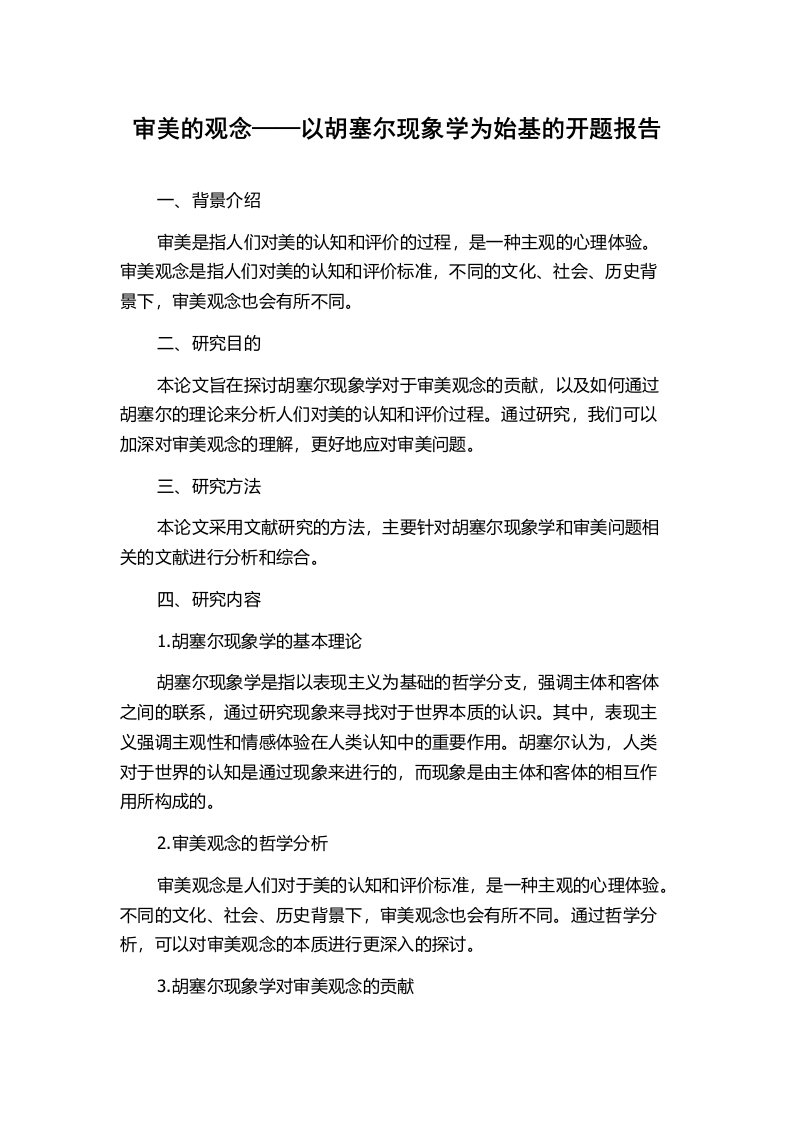 审美的观念——以胡塞尔现象学为始基的开题报告