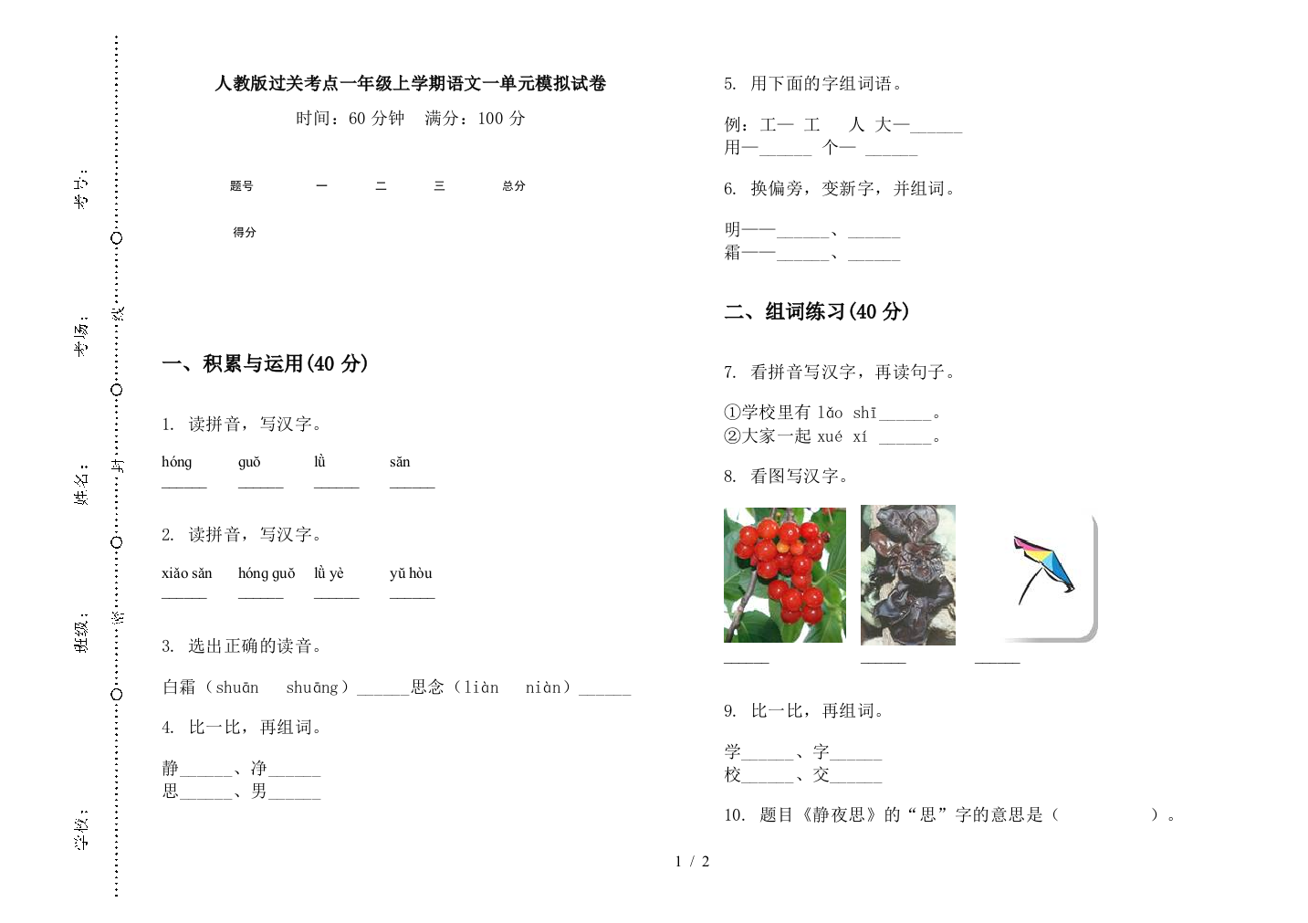 人教版过关考点一年级上学期语文一单元模拟试卷