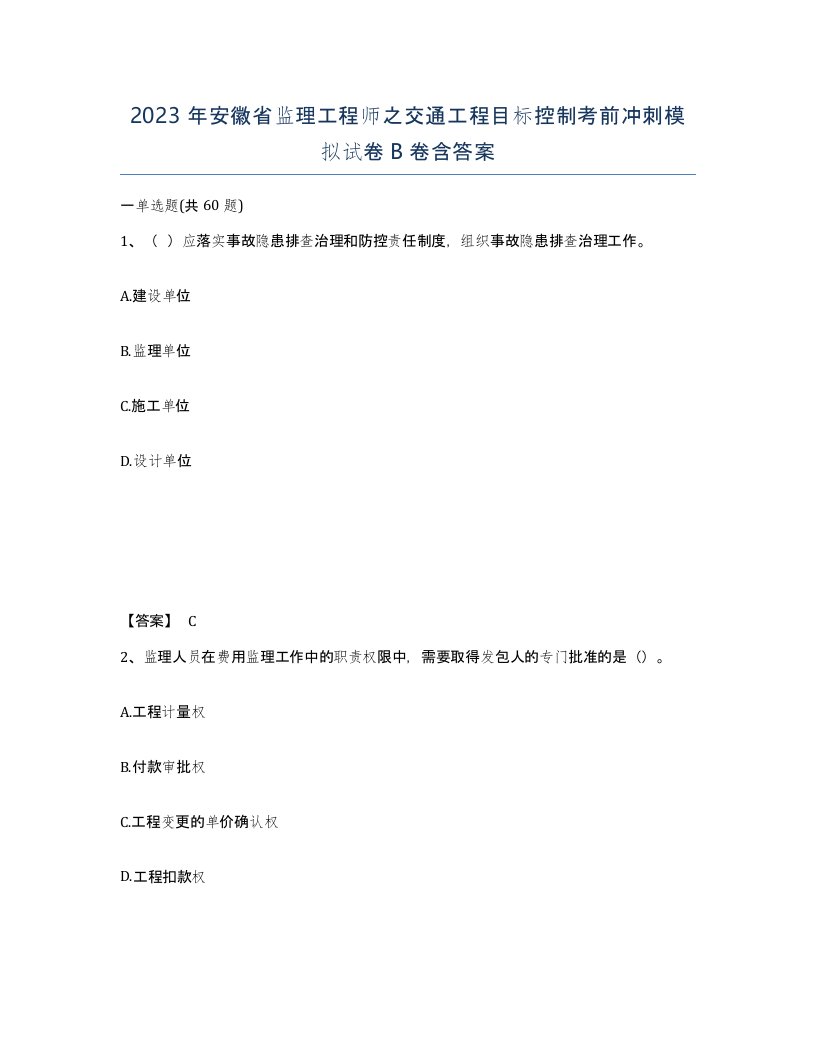 2023年安徽省监理工程师之交通工程目标控制考前冲刺模拟试卷B卷含答案