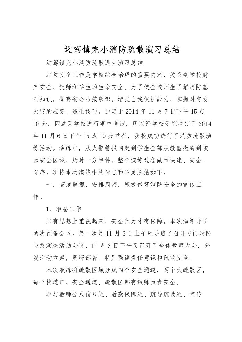 2022-迓驾镇完小消防疏散演习总结