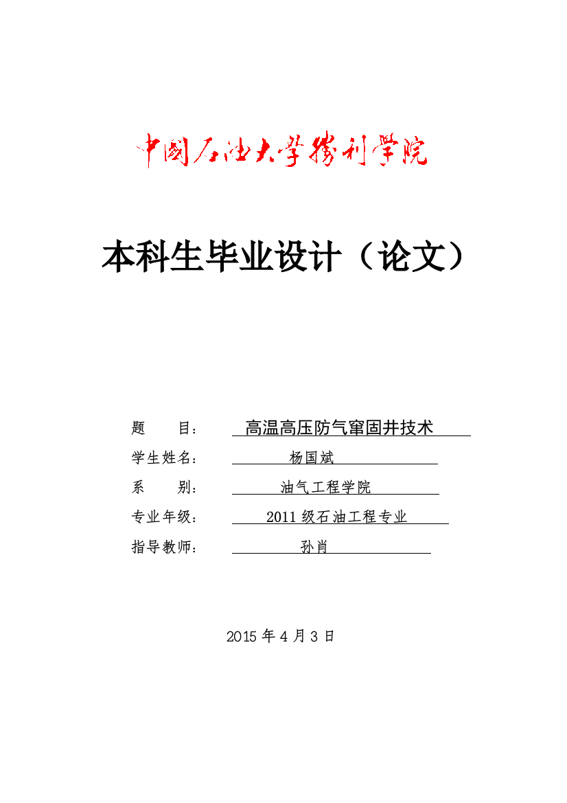 高温高压防气窜固井技术油气工程学士学位论文