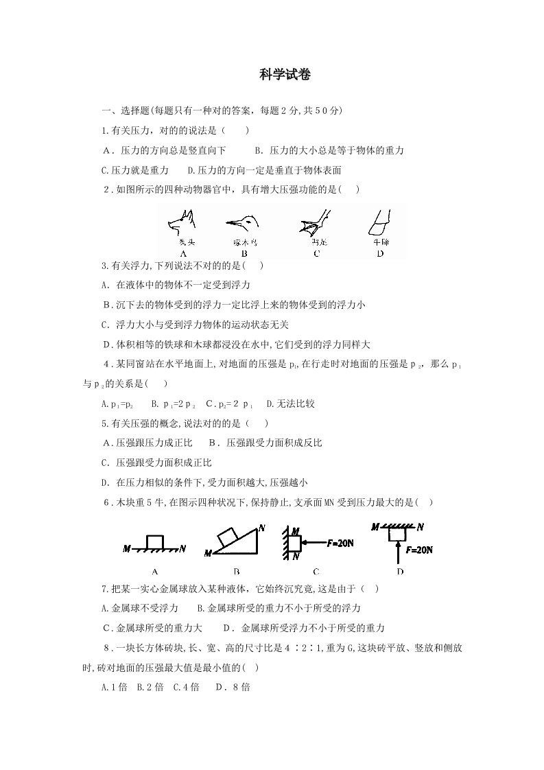 八年级科学上册-(4—5节)单元测试卷-浙教版