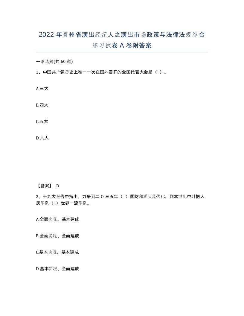 2022年贵州省演出经纪人之演出市场政策与法律法规综合练习试卷A卷附答案