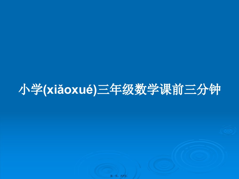 小学三年级数学课前三分钟学习教案