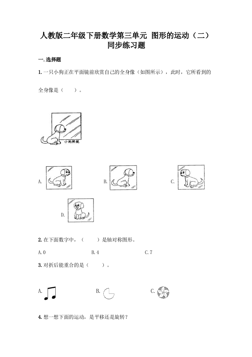 人教版二年级下册数学第三单元-图形的运动(二)同步练习题(精选题)