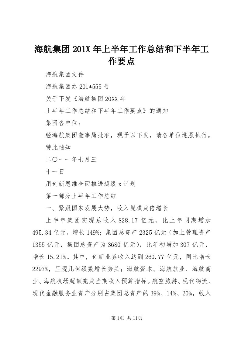 3海航集团0X年上半年工作总结和下半年工作要点