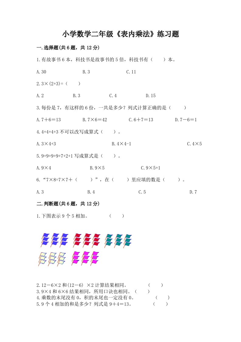 小学数学二年级《表内乘法》练习题带答案（培优b卷）