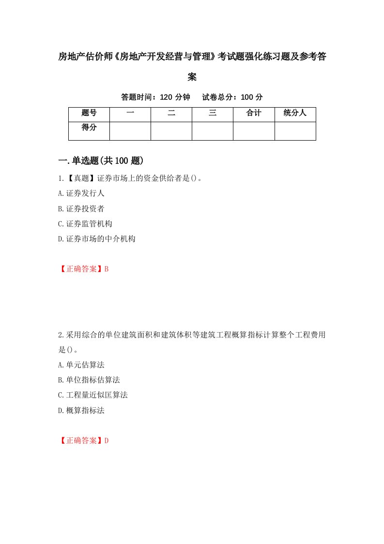 房地产估价师房地产开发经营与管理考试题强化练习题及参考答案50