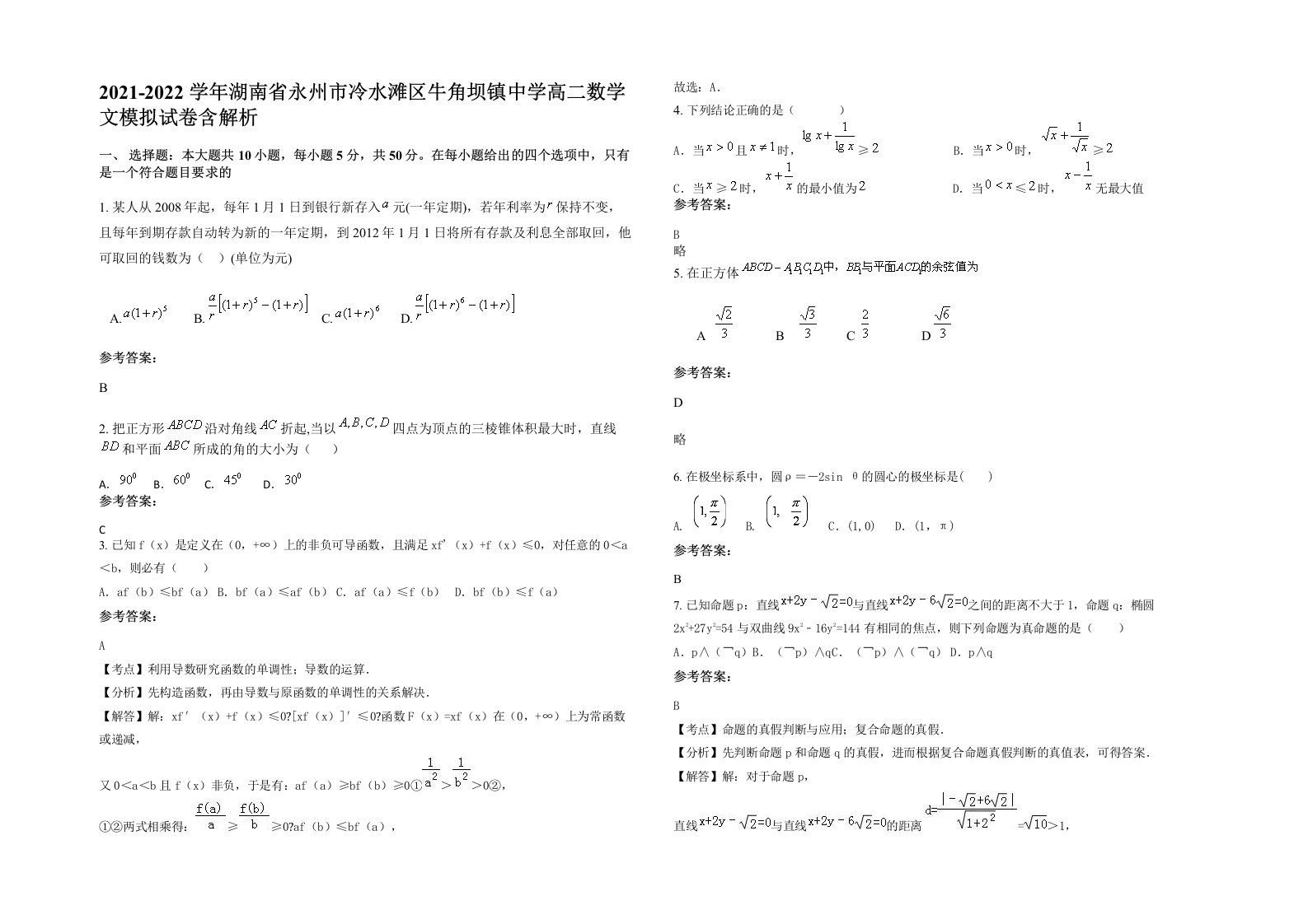 2021-2022学年湖南省永州市冷水滩区牛角坝镇中学高二数学文模拟试卷含解析