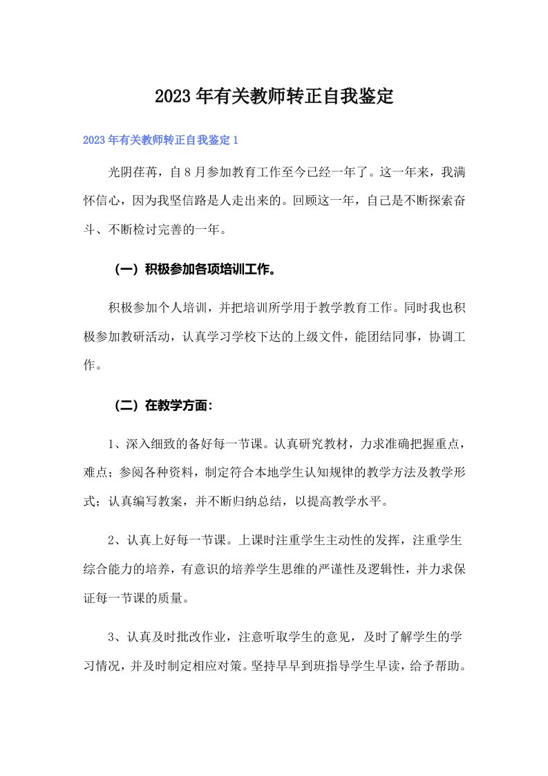 有关教师转正自我鉴定