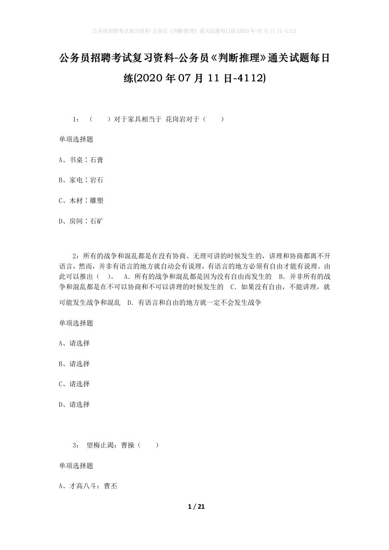 公务员招聘考试复习资料-公务员判断推理通关试题每日练2020年07月11日-4112