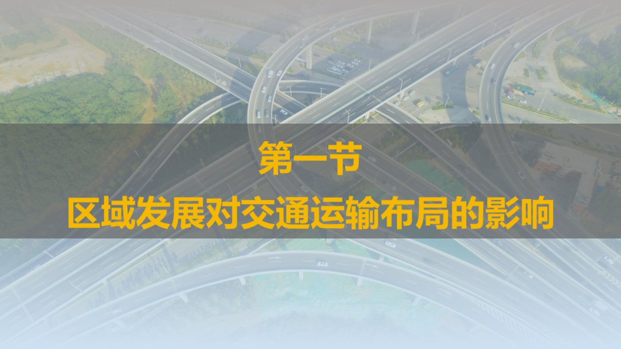 区域发展对交通运输布局的影响课件