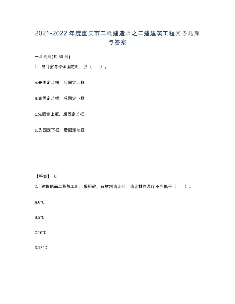 2021-2022年度重庆市二级建造师之二建建筑工程实务题库与答案