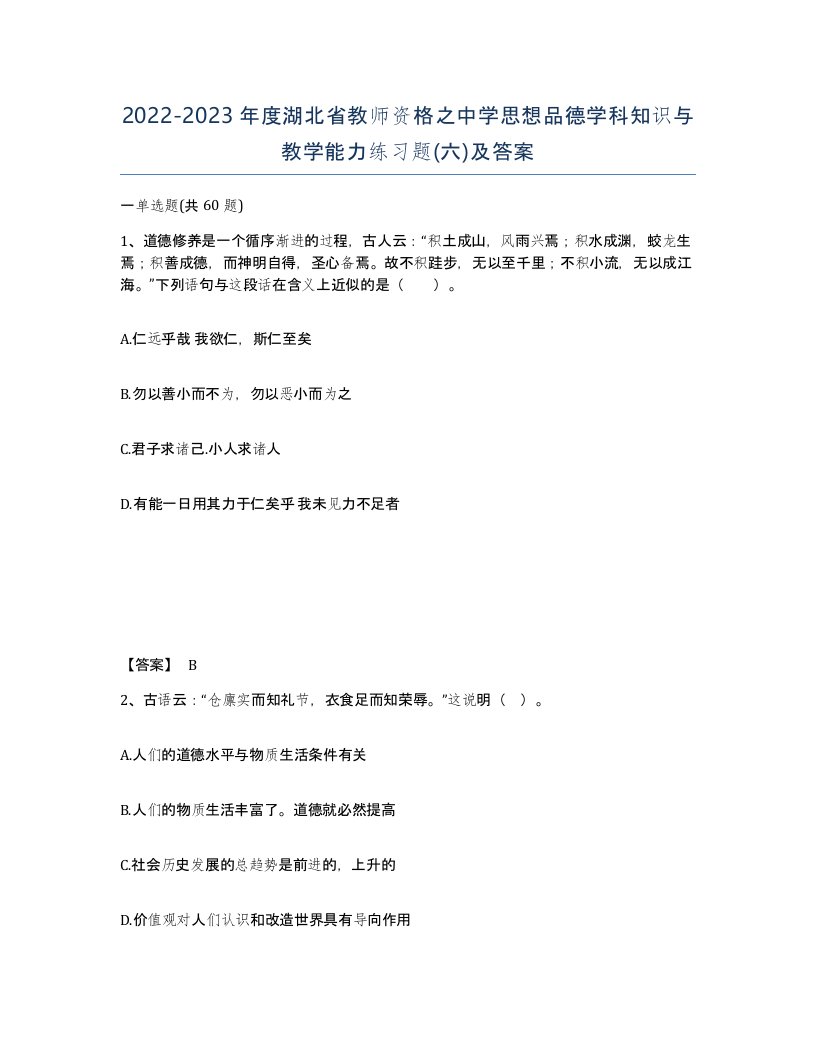 2022-2023年度湖北省教师资格之中学思想品德学科知识与教学能力练习题六及答案