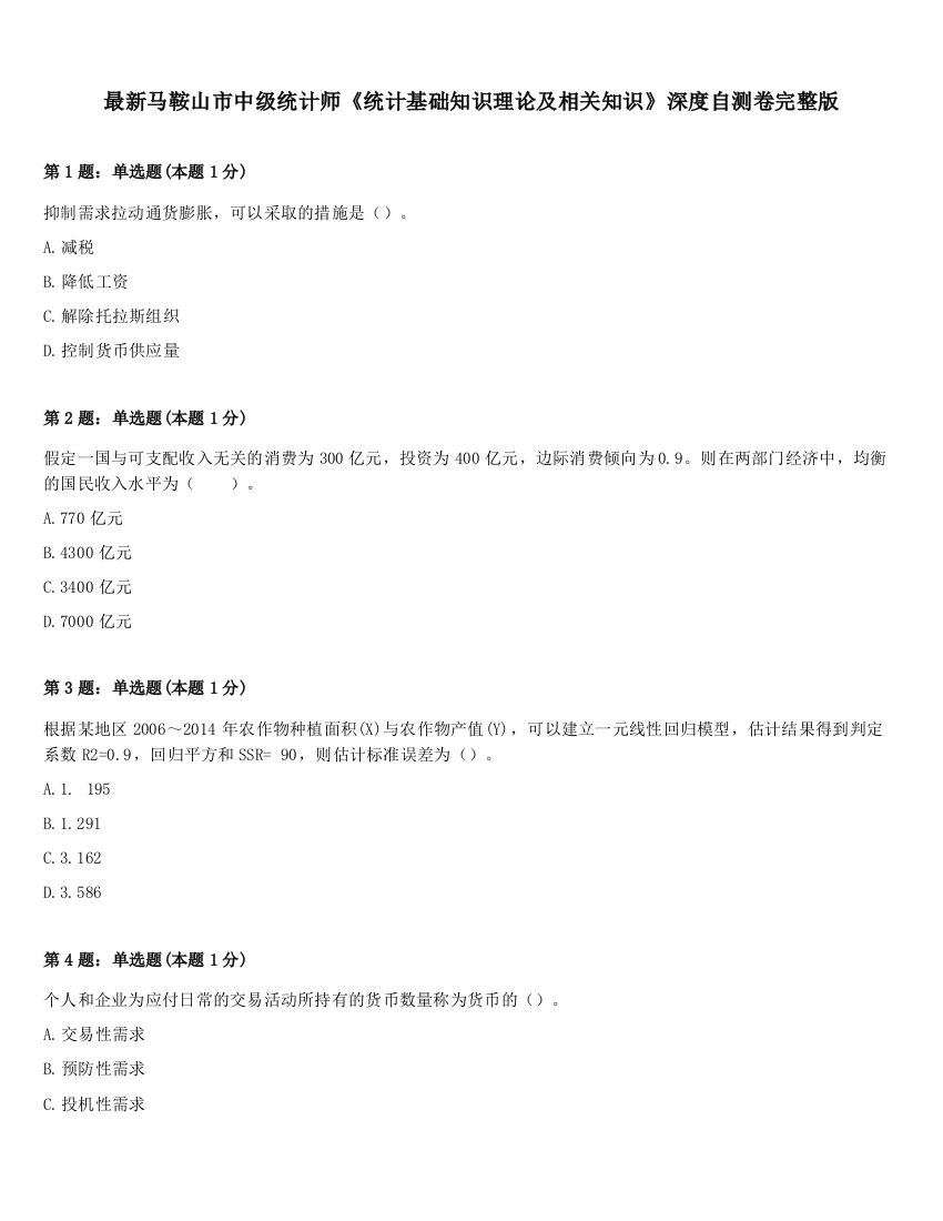 最新马鞍山市中级统计师《统计基础知识理论及相关知识》深度自测卷完整版