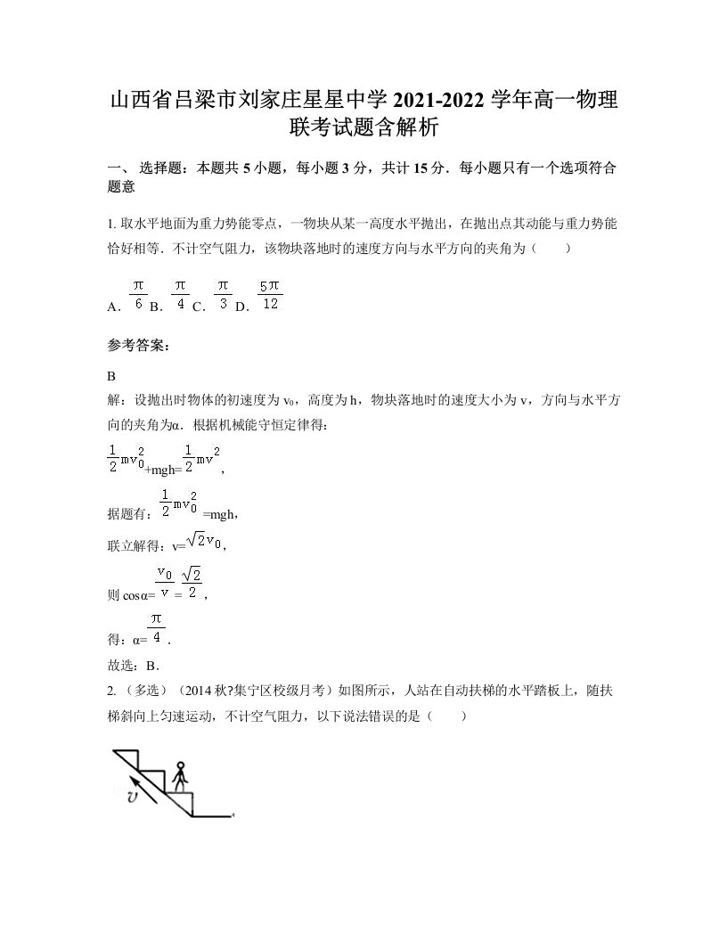 山西省吕梁市刘家庄星星中学2021-2022学年高一物理联考试题含解析