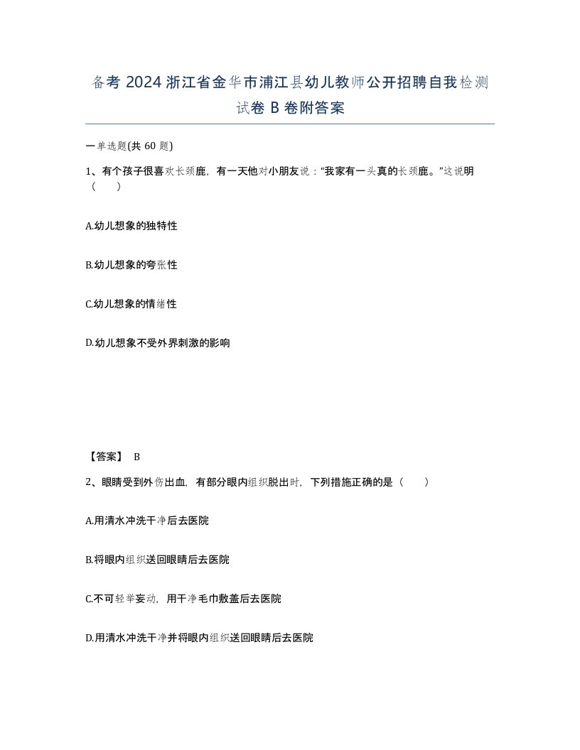 备考2024浙江省金华市浦江县幼儿教师公开招聘自我检测试卷B卷附答案