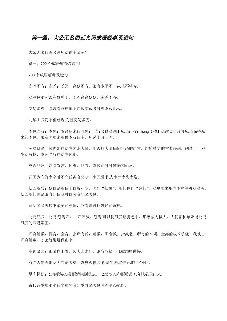 大公无私的近义词成语故事及造句[修改版]