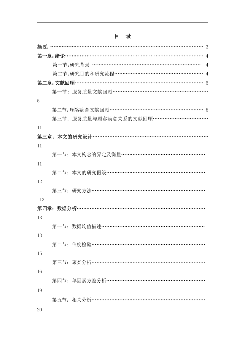 服务质量与顾客满意关系研究报告本科毕设论文