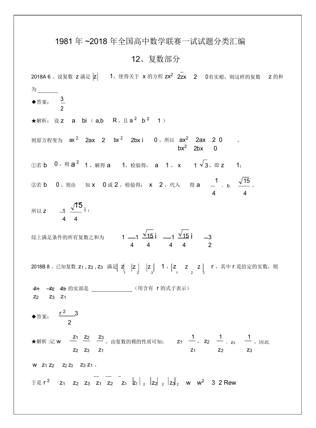 12复数1981历年数学联赛48套真题WORD版分类汇编含详细答案