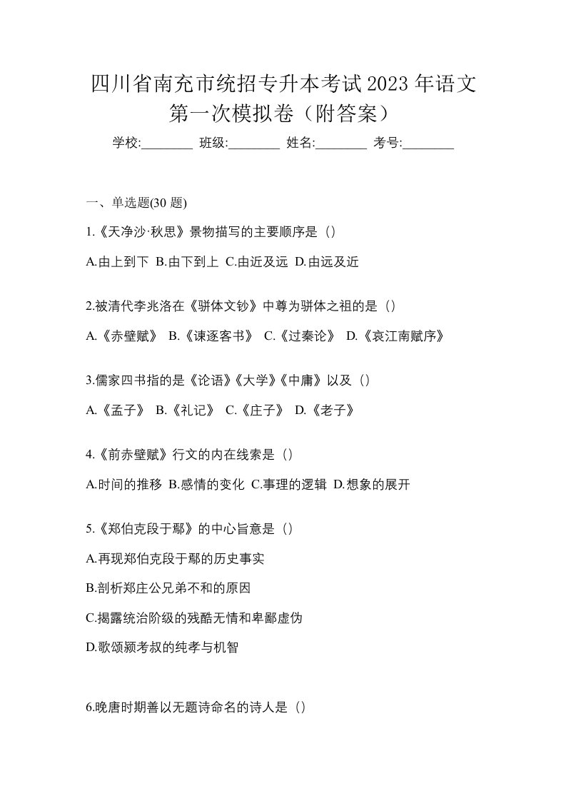 四川省南充市统招专升本考试2023年语文第一次模拟卷附答案