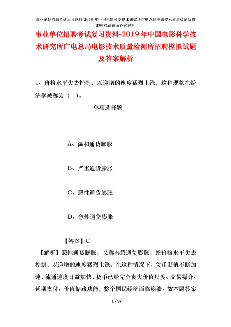 事业单位招聘考试复习资料-2019年中国电影科学技术研究所广电总局电影技术质量检测所招聘模拟试题及答案解析