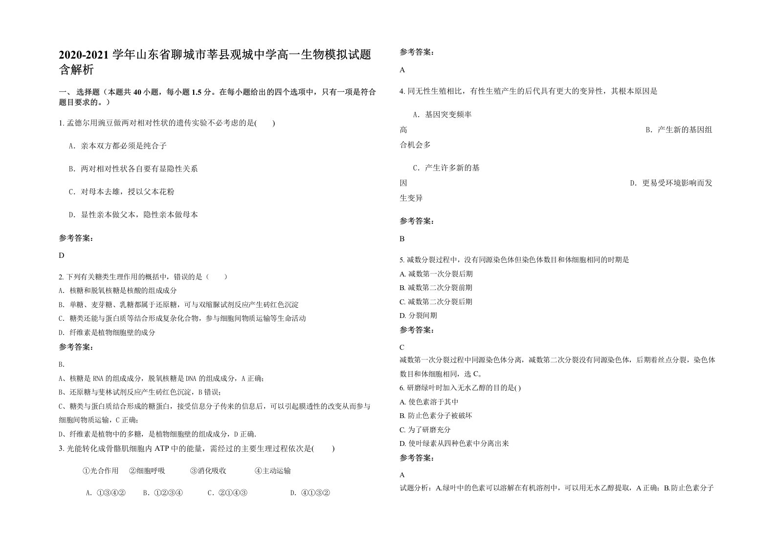 2020-2021学年山东省聊城市莘县观城中学高一生物模拟试题含解析