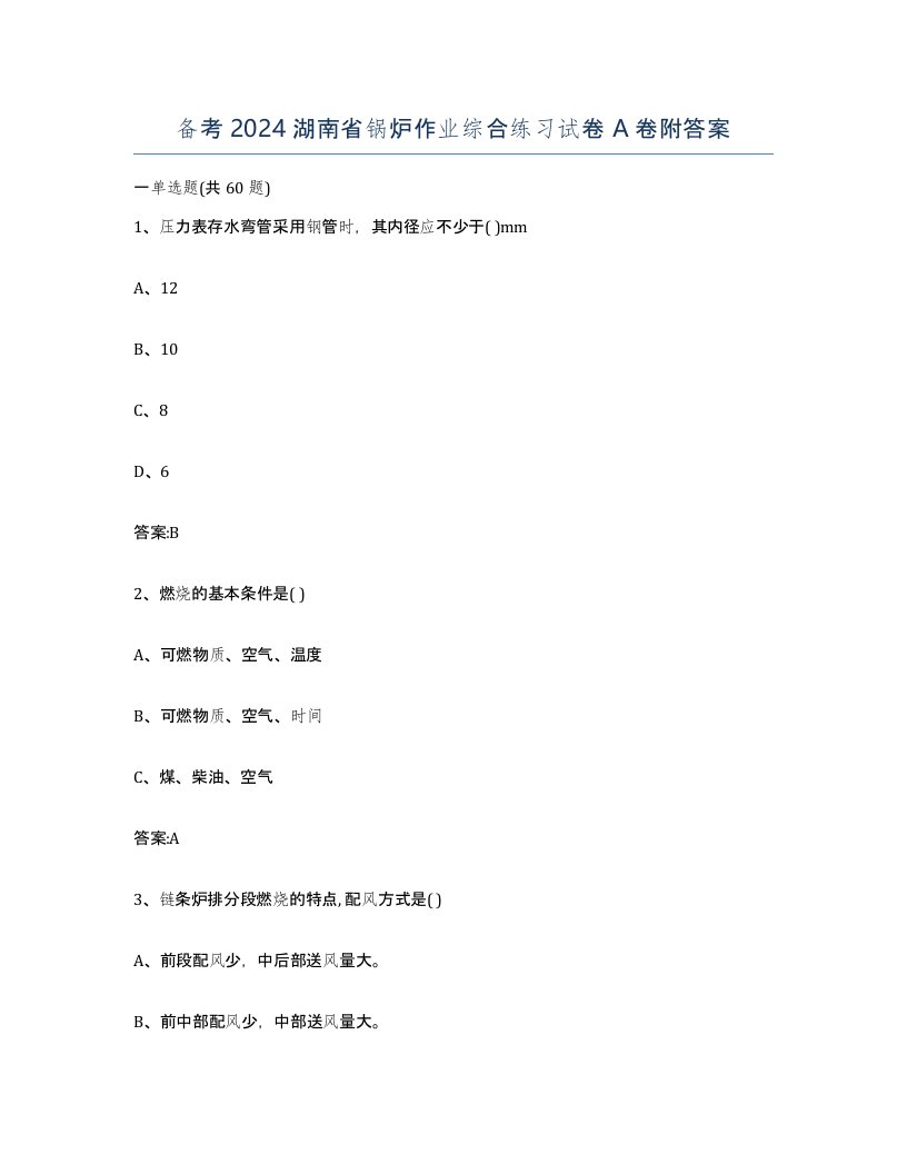 备考2024湖南省锅炉作业综合练习试卷A卷附答案