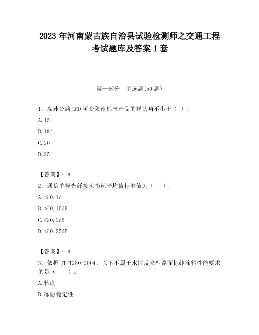 2023年河南蒙古族自治县试验检测师之交通工程考试题库及答案1套