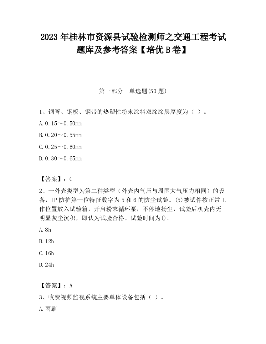 2023年桂林市资源县试验检测师之交通工程考试题库及参考答案【培优B卷】