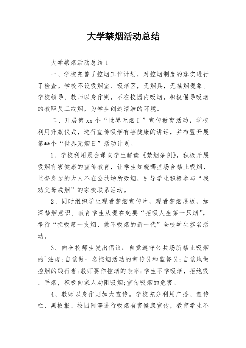 大学禁烟活动总结