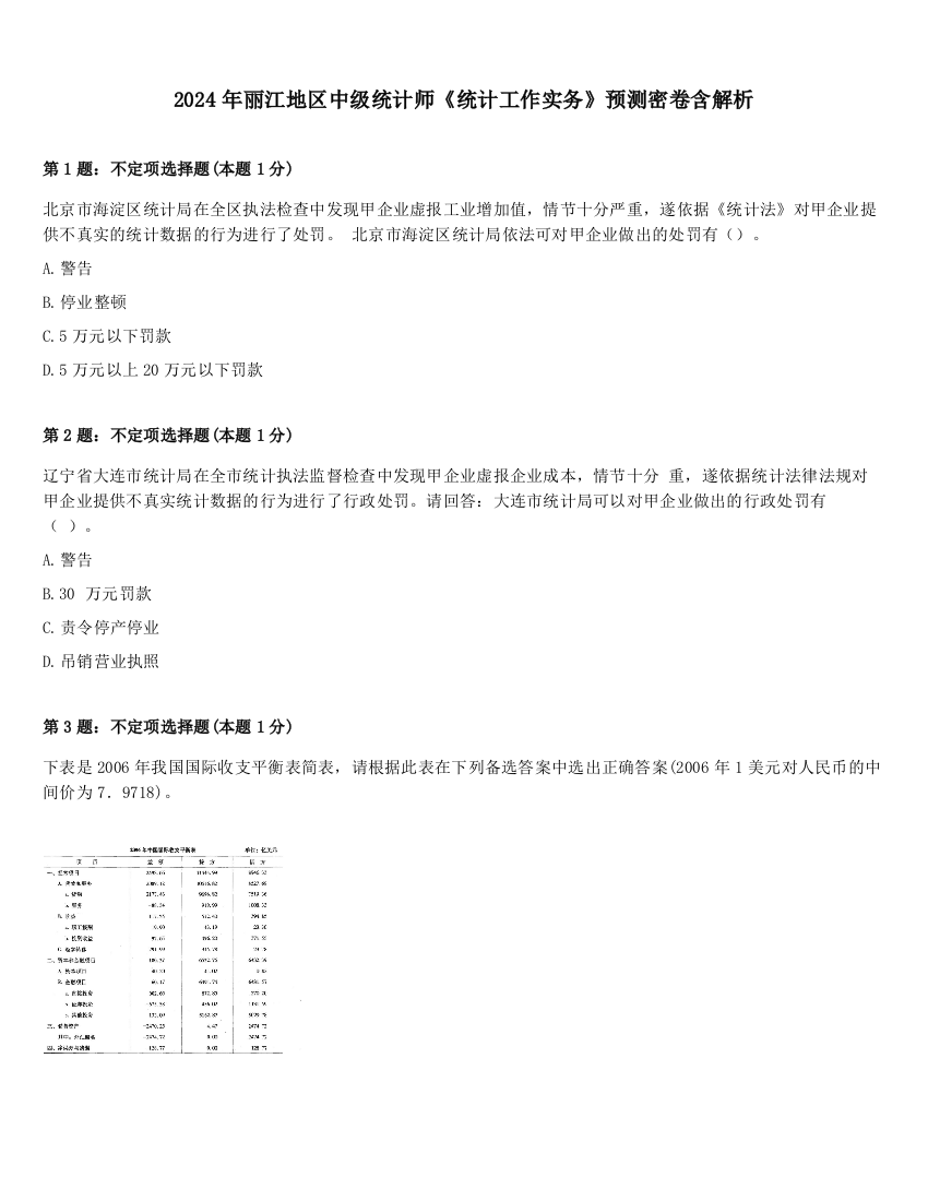 2024年丽江地区中级统计师《统计工作实务》预测密卷含解析