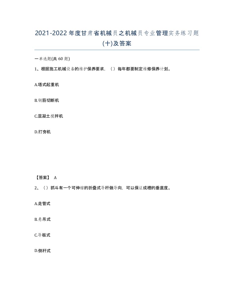 2021-2022年度甘肃省机械员之机械员专业管理实务练习题十及答案