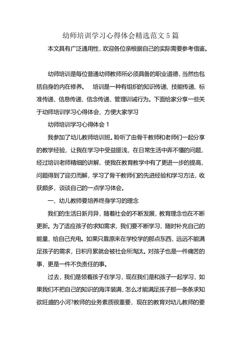 幼师培训学习心得体会精选范文5篇